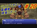 【原作＆リメイク並走実況】聖剣伝説　Part 20