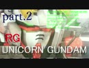 【変身可能なガンプラ！？】RG UNICORN GUNDAMを組んでくゼ！vol.2