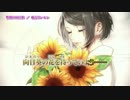 【ニコカラ】惜別の向日葵【Off Vocal】
