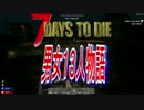 男女13人物語　【7 Days To Die α16】　Part４