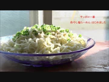 サッポロ一番 冷やし塩らーめん はじめました