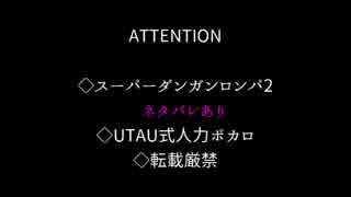 【人力ロンパ】俺の好きな曲を聞いてくれ、俺の好きな子たちで【SDR2】