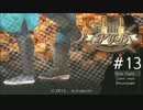 【実況プレイ】PUB #13