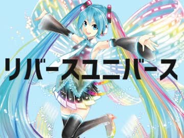 【ニコカラ】リバースユニバース【off vocal版】