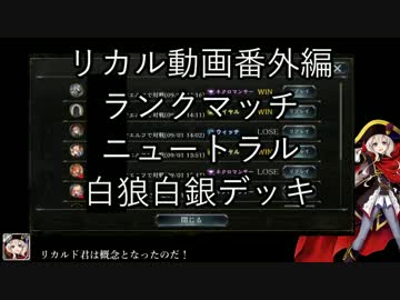 リカル動画番外編 シャドウバース ニュートラル白銀白狼エルフランクマ
