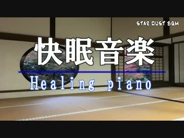 【快眠音楽】懐かしい故郷の音色・ストレス解消【1/fゆらぎ】