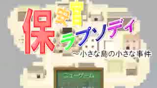 【OLの転職活動】保安官になって事件を解決してみた