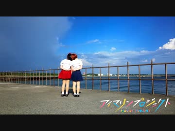 【月琦X倉奈ゆいさ 】Dive to Blue　踊ってみた【アイマリンプロジェクト】