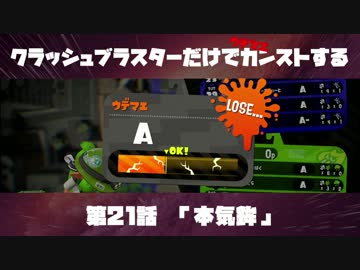 クラッシュブラスターだけでカンストする　第21話　「本気鉾」