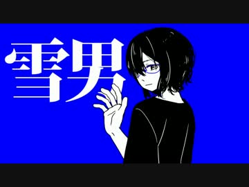 雪男 歌ってみた ver.せろりーぬ