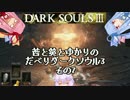 茜と葵とゆかりのだべりダークソウル3  その7