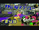 きれいなスクリュー【スプラ2実況】#43
