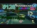 次の瞬間この笑顔は…【MK8DX実況】#128