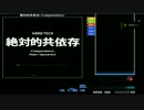 ★21 絶対的共依存 -Codependence- イージー