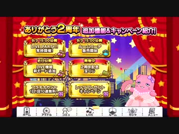デレステ　２周年　追加機能＆キャンペーン