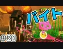 【スプラトゥーン2】未経験歓迎のアットホームな職場です。【実況】20