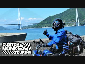 カスタムモンキー ツーリング！しまなみ海道キャンプ 前編