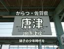 唐津の少年（駅名で歌う「硝子の少年」）