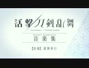 「活撃 刀剣乱舞　音楽集」試聴動画