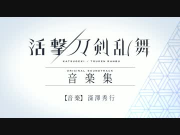 「活撃 刀剣乱舞　音楽集」試聴動画