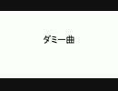 ダミー音源