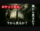 【ロケット花火百発】打ち上げ花火、下から見るか？横から見るか？