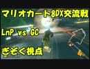 【マリオカート8DX交流戦】LnP vs GC ぎぞく視点【実況】