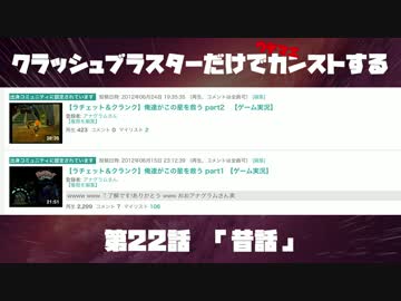 クラッシュブラスターだけでカンストする　第22話　「昔話」