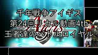 第24回リカル動画4th 審判倒したらあかん！なバトルフィールド