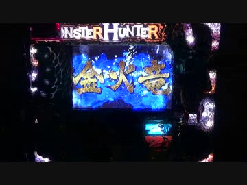 【設定６】モンハン月下　レアモンスター討伐のすゝめ　part3