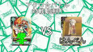 【アクロ☆バトル】ラクエンロジック10【対戦動画】