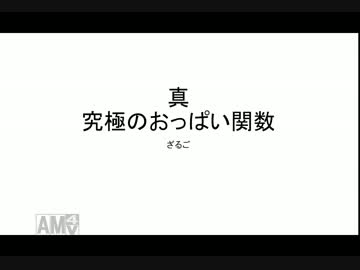 【数学】さらに究極のおっぱい型の関数を作ったったwwwwwwwwwwwww