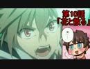 ゆっくりで分かる！Fate/Apocrypha第10話「花と散る」