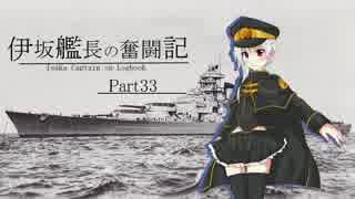 【WoWs】伊坂艦長の奮闘記 Part 33