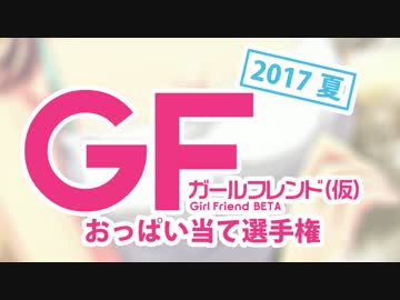 視聴者対抗！GF(仮)おっぱい当て選手権大会 ～2017 Summer～