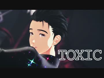 【ユーリ!!!onMMD】TOXIC【勝生勇利】