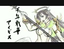 失踪王子の『千年戦争アイギス』実況プレイ289
