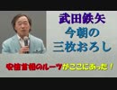 【武田鉄矢】安倍首相のルーツがここにあった！