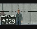 WATCH_DOGS 初見実況 #229 キャッシュ・ラン編 part 15