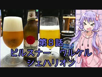 ゆかりさんがゆっくりとビールを飲む 第8話 ピルスナーウルケル&amp;SCHIEHALLION