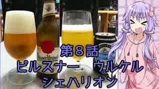 ゆかりさんがゆっくりとビールを飲む 第8話 ピルスナーウルケル&SCHIEHALLION