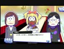おそ松さんダメ松.コレクションプレイ７ メインストーリー９&１０&１１話