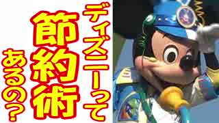 ディズニーって節約術あるの？part１０【最終回】