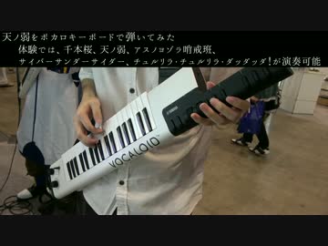 VOCALOID Keyboardで天ノ弱弾いてみた 【マジカルミライ】