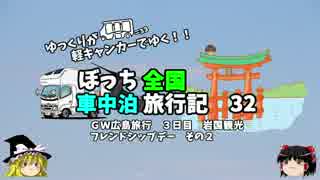 【ゆっくり】車中泊旅行記　３２　広島編９　航空ショー