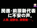 民進・前原新代表に不安の声 - 人事、辺野古、消費税は？