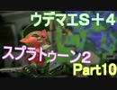 【スプラトゥーン２】ZAPでガチマッチ！ part10【ウデマエＳ＋４】