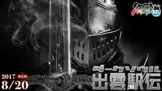 【運営クロノ】『ダークソウル出雲駅伝２０１７』【ミラー】
