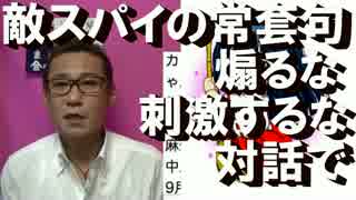 敵スパイ朝日新聞界隈の常套句「刺激するな」「煽るな」「対話で」