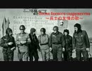 【ソ連軍歌】 Песня боевого содружества / 兵士の友情の歌